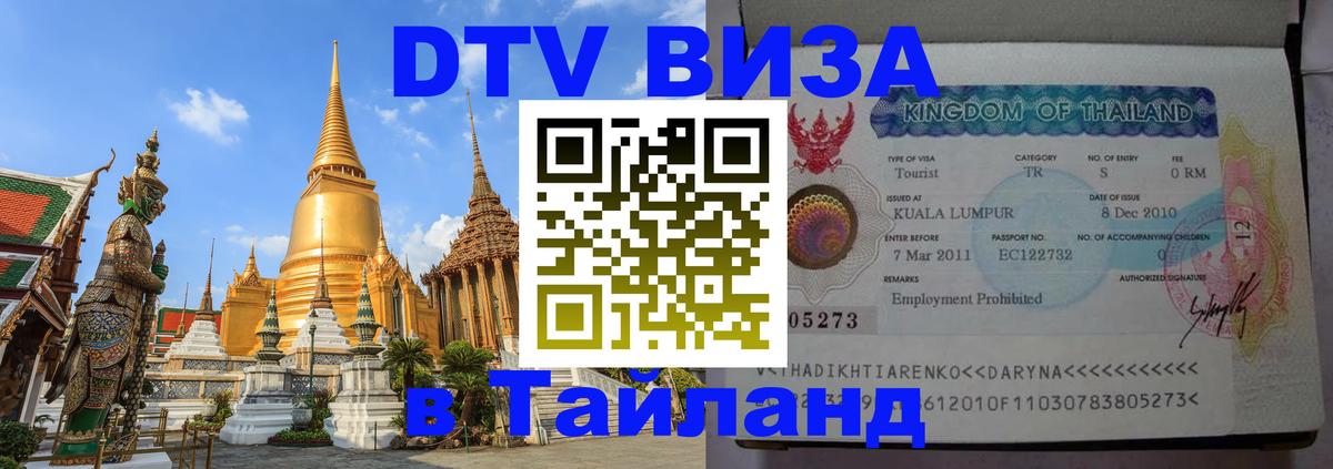 Оформить DTV визу в Тайланд 
