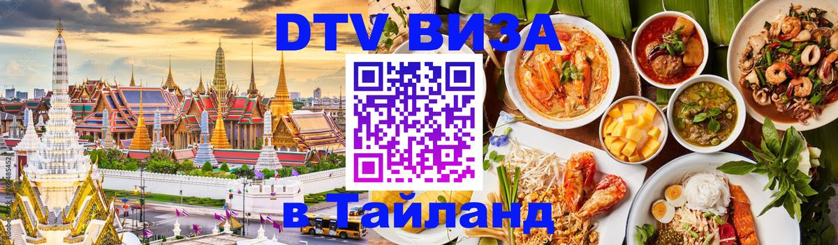 DTV (ДТВ) visa Таиланд Грозный 